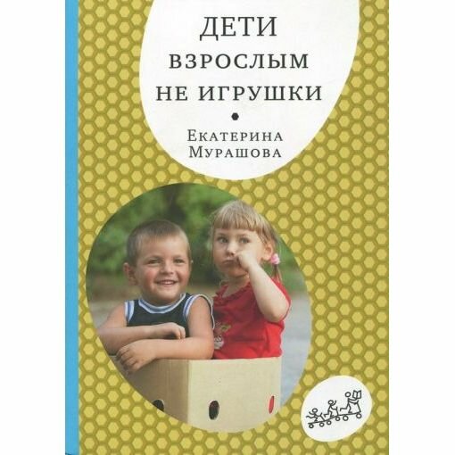 Книга Дети взрослым не игрушки - фото №3