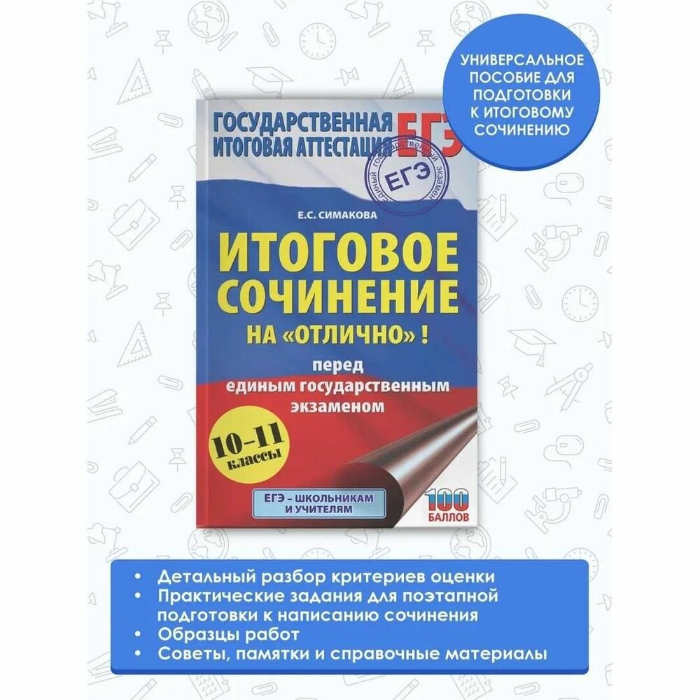 ЕГЭ. Итоговое сочинение на "отлично" перед единым государственным экзаменом - фото №4