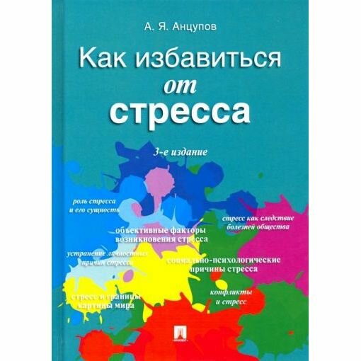 Книга Анцупов А.Как избавиться от стресса - фото №3