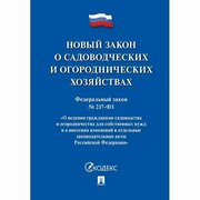 Федеральный закон Проспект О садоводческих и огороднических хозяйствах. 2023 год