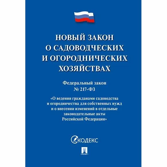 Федеральный закон Проспект О садоводческих и огороднических хозяйствах. 2023 год