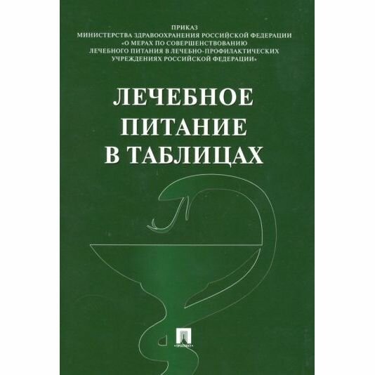 Справочник Проспект Лечебное питание в таблицах. 2022 год