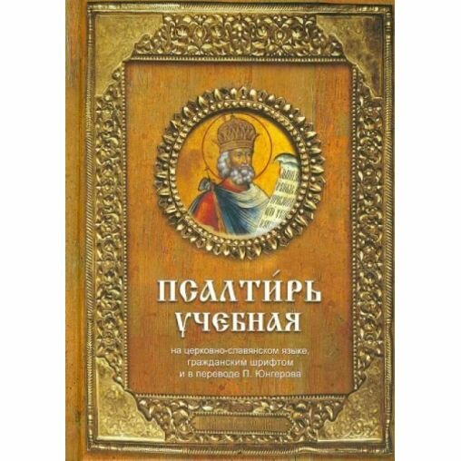 Книга ДарЪ Псалтирь учебная. 2023 год, Г. Гупало