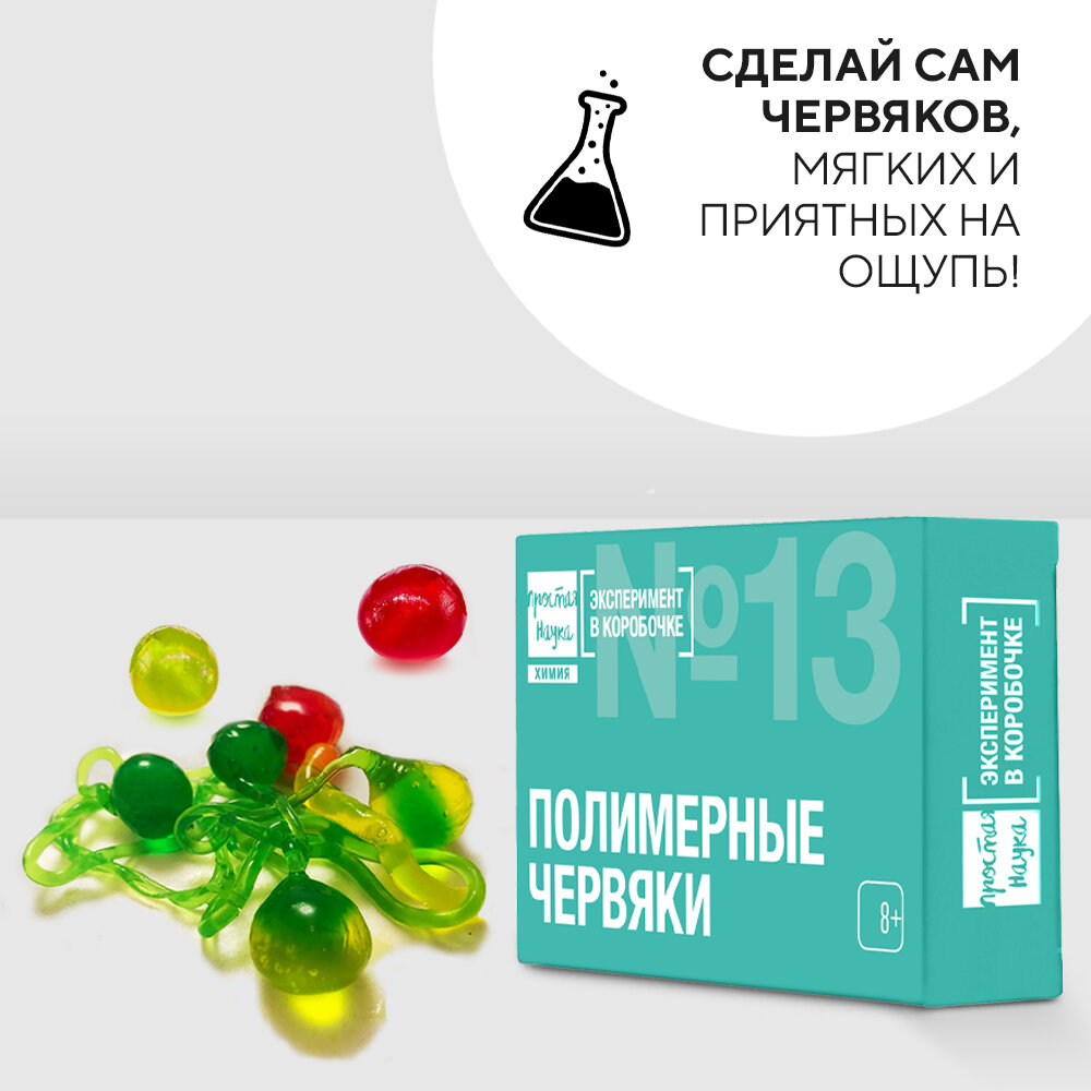 Наборы для опытов и экспериментов для детей Полимерные червяки Простая наука Эксперимент в коробочке / подарок для ребенка — фото 1