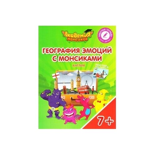 География эмоций с Монсиками. Англия. Пособие для детей 7-10 лет - фото №4