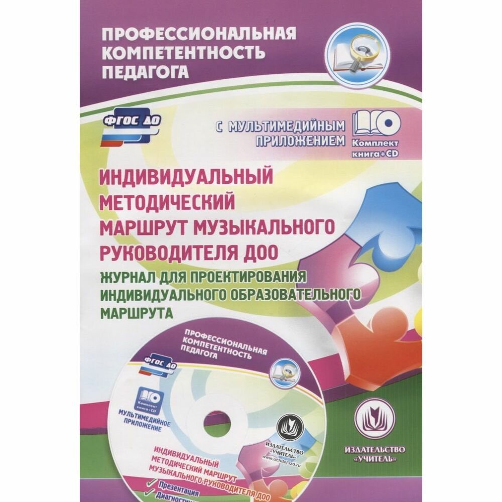 Индивидуальный методический маршрут музыкального руководителя ДОО. (+CD) - фото №2