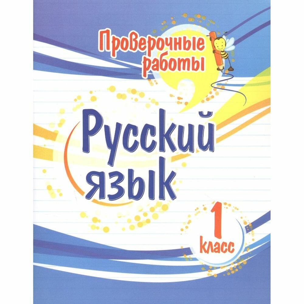 Проверочные работы Русский язык 1 класс - фото №8