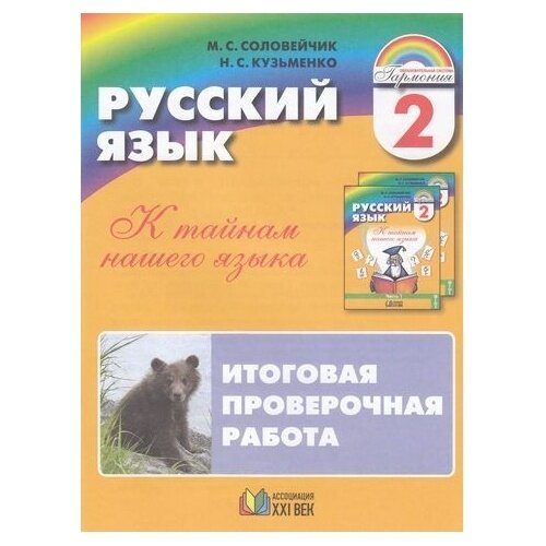 Раздаточный материал Ассоциация 21 век Гармония. Русский язык. 2 класс. К тайнам нашего языка. Итоговая проверочная работа. Для 16 учащихся. ФГОС. 2019 год, М. Соловейчик, Н. Кузьменко