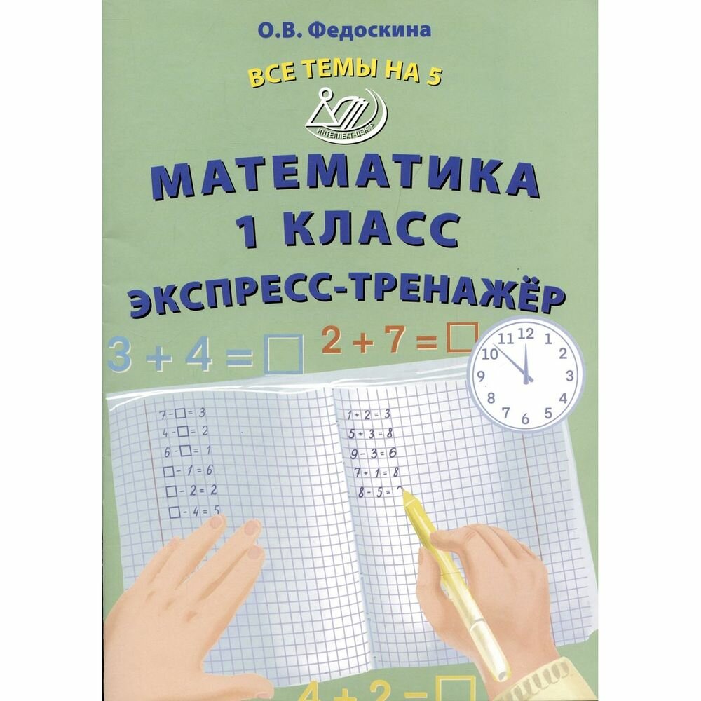 Математика. 1 класс. Экспресс-тренажёр - фото №6