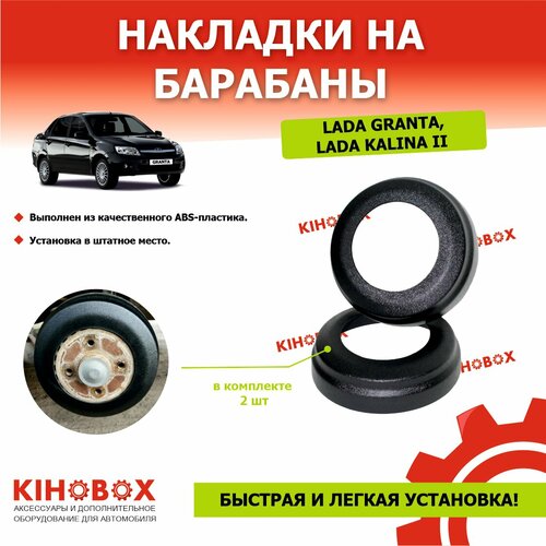 фото Накладки на барабаны лада гранта, калина 2 - kihobox