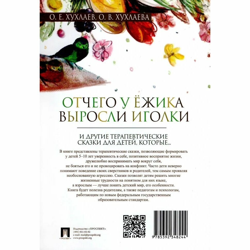 Отчего у ёжика выросли иголки. Терапевтические сказки - фото №7