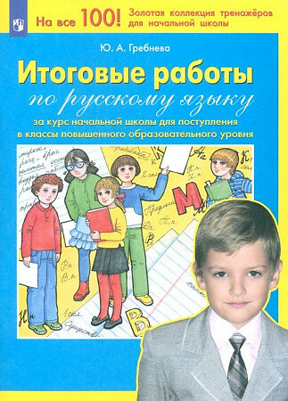 Гребнева Ю. А. Итоговые работы по русскому языку за курс начальной школы для поступления в классы повышенного образовательного уровня