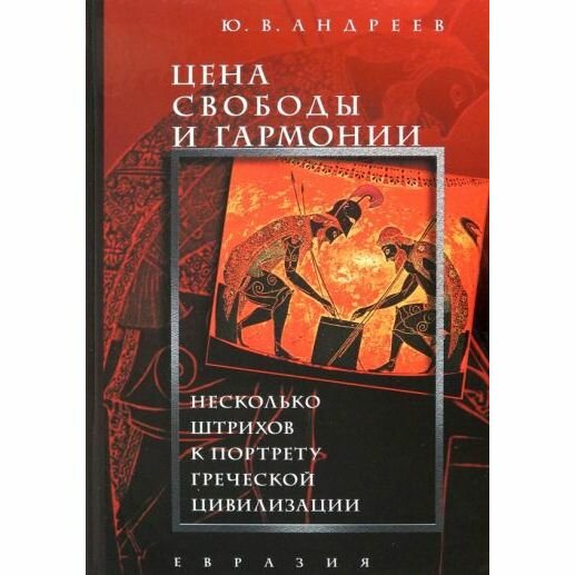 Книга Евразия Цена свободы и гармонии. Несколько штрихов к портрету греческой цивилизации. 2023 год, Ю. Андреев