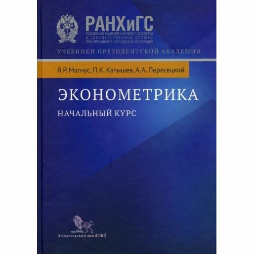 Учебник Издательский Дом Дело РАНХИГС Эконометрика. Начальный курс. 2021 год, Я. Магнус, А. Пересецкий, П. Катышев