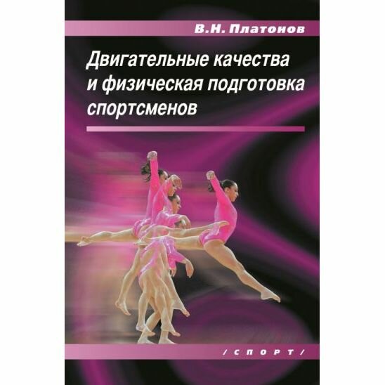 Учебное пособие Спорт Двигательные качества и физическая подготовка спортсменов. 2022 год, В. Платонов