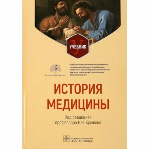 История медицины (Крылов Николай Николаевич, Лихтерман Болеслав Леонидович, Карпенко Игорь Владимирович) - фото №2