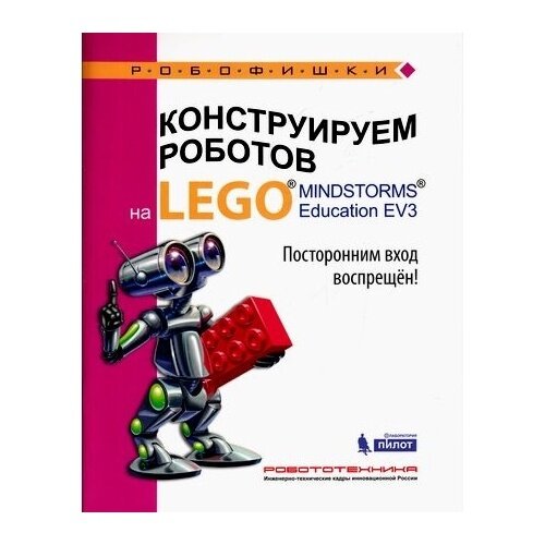 Конструируем роботов на Lego Mindstorms Education EV3. Посторонним вход воспрещён! - фото №2