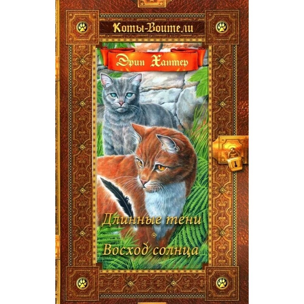 Книга Коты-воители. Длинные тени. Восход солнца - фото №2