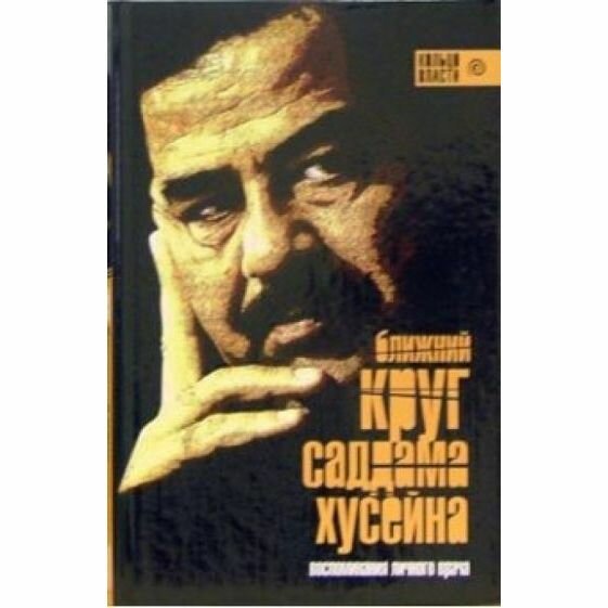 Книга Амфора Ближний круг Саддама Хусейна. 2006 год, А. Башир