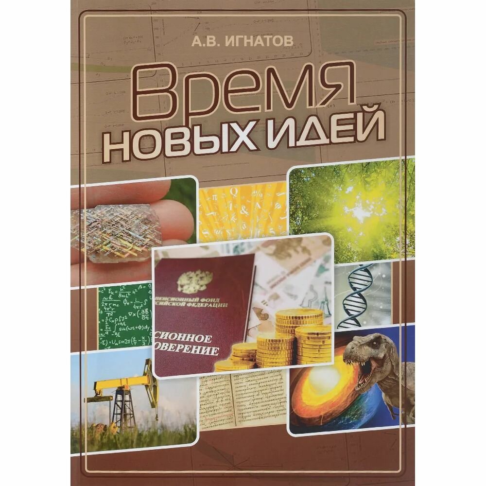 Книга Издательство итрк Время новых идей. Сборник статей. 2016 год, А. Игнатов