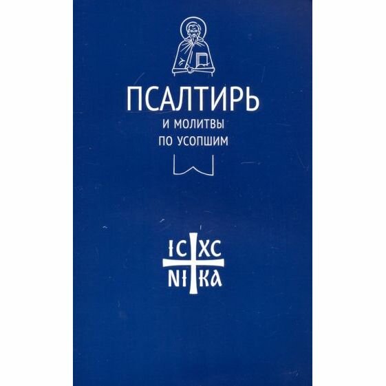 Псалтирь и молитвы по усопшим (Лучанинов Владимир Ярославович) - фото №2