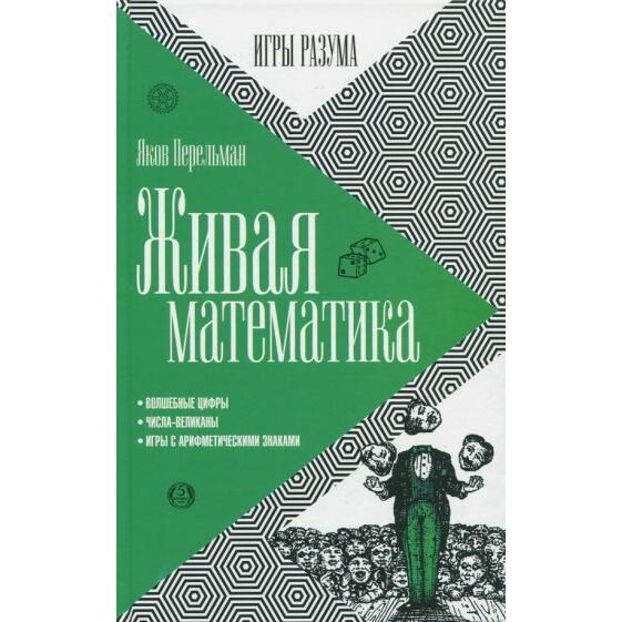 Книга Амфора Живая математика. 2016 год, Я. Перельман