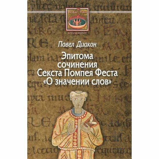 О значении слов. Эпитома сочинения Секста Помпея Феста - фото №2