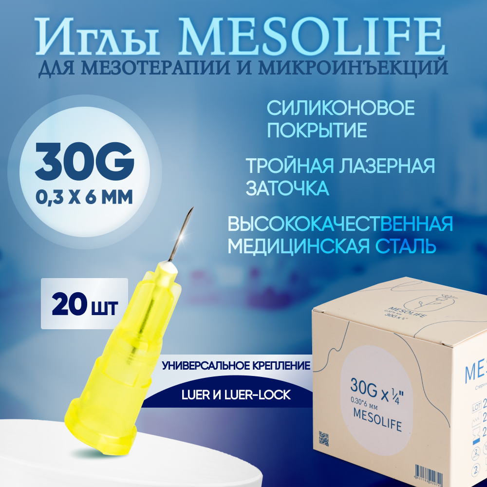 Иглы для мезотерапии 30G 0,3 х 6 мм, 20 шт, Mesolife