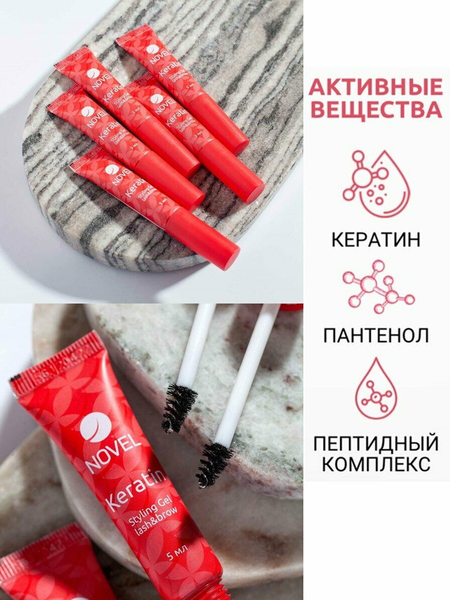 NOVEL Набор кератиновых гелей для ресниц и бровей для мастера Keratin Styling Gel Lash&Brow, 5х5 мл