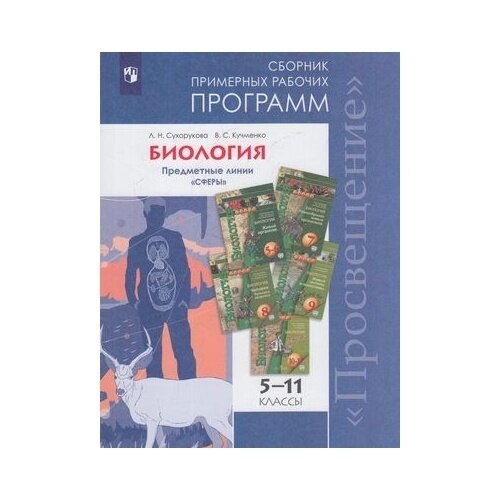 Биология. 5-11 классы. Примерные рабочие программы. Предметная линия "Сферы". - фото №7