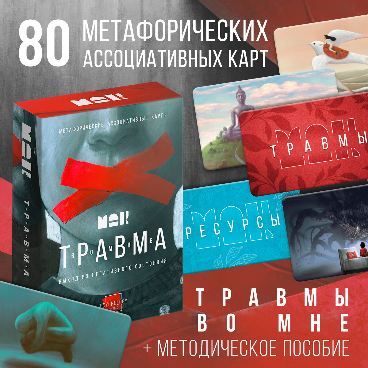 Метафорические ассоциативные карты «Травма во мне», 80 карт, 16+