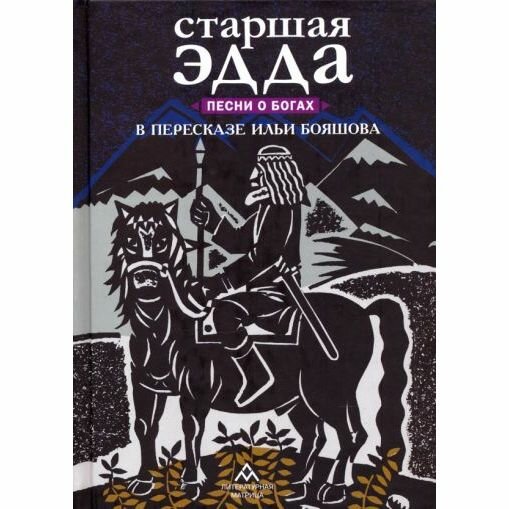 Книга Старшая Эдда. Песни о богах пересказ И. Бояшова - фото №7