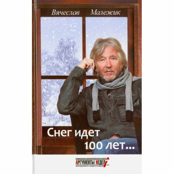 Книга СВР-Медиапроекты Снег идет 100 лет. 2013 год, В. Малежик