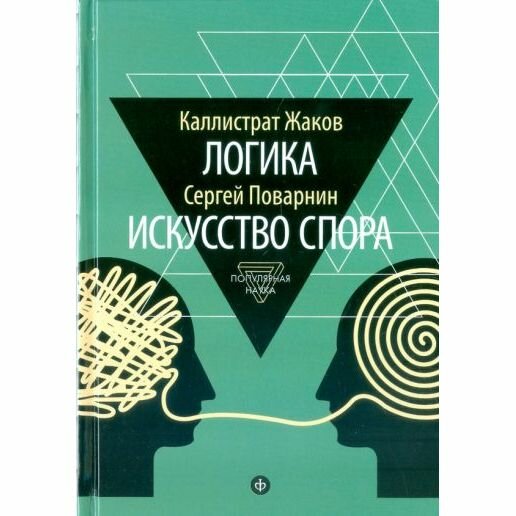 Книга Амфора Логика. Искусство спора. 2015 год, К. Жаков, С. Поварнин