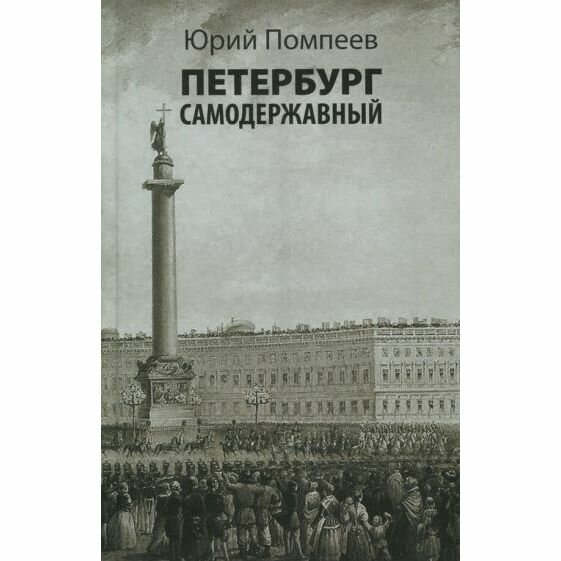 Книга Лимбус Пресс Петербург самодержавный. 2017 год, Ю. Помпеев