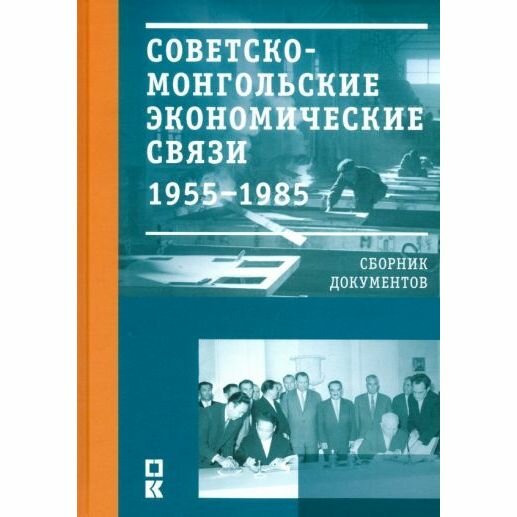 Советско-монгольские экономические связи. 1955-1985 гг. - фото №3