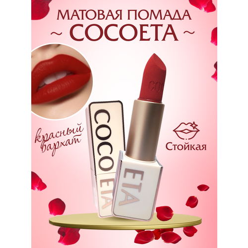 Помада для губ 03 COCOETA