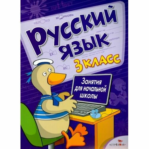 Занятия д/нач. школы. Русский язык. 3 класс - фото №2