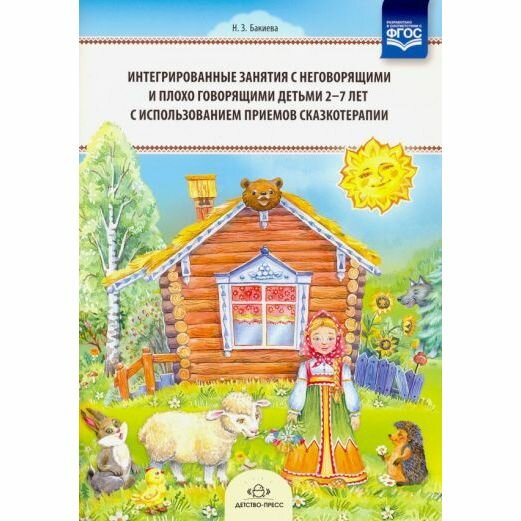 КабинетЛогопеда(о) Интегрированные занятия с неговорящими и плохо говорящими детьми 2-7 лет с использованием приемов сказкотерапии (Бакиева Н. З.) ФГОС