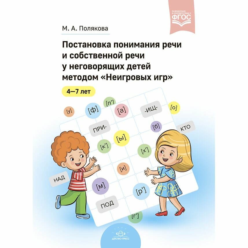 Методическое пособие Детство-Пресс Постановка понимания речи и собственной речи у неговорящих детей методом "Неигровых игр". 2023 год, М. Полякова