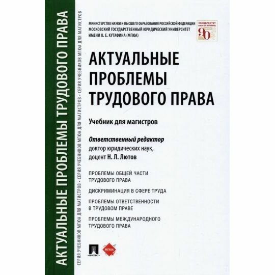 Учебник Проспект Актуальные проблемы трудового права. Для магистров. 2022 год, Н. Лютов