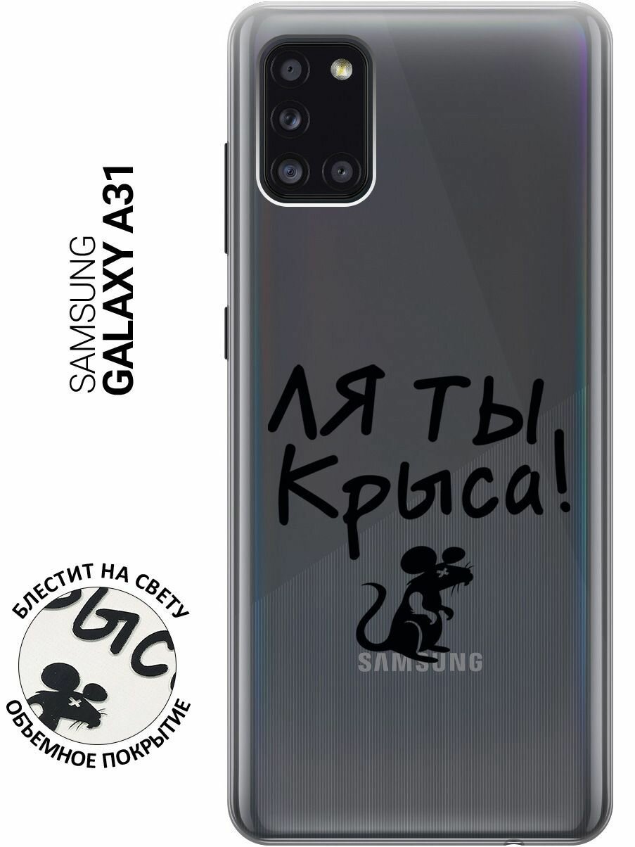 Силиконовый чехол на Samsung Galaxy A31, Самсунг А31 с 3D принтом "Rat" прозрачный