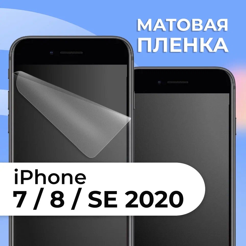 Комплект 2 шт. Матовая защитная пленка для смартфона Apple iPhone 7, iPhone 8 и iPhone SE 2020 / Противоударная гидрогелевая пленка с матовым покрытием на телефон Эпл Айфон 7, Айфон 8 и Айфон СЕ 2020