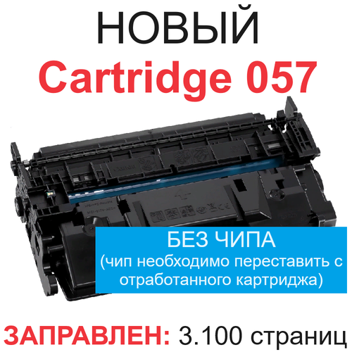 картридж лазерный canon 057 bk 3009c002 чер для mf443dw mf445dw lbp223dw 1118765 Картридж для Canon i-SENSYS LBP223dw LBP226dw MF440 MF443dw MF445dw MF446x MF449x MF453dw MF455dw Cartridge 057 3.1K без чипа UNITON