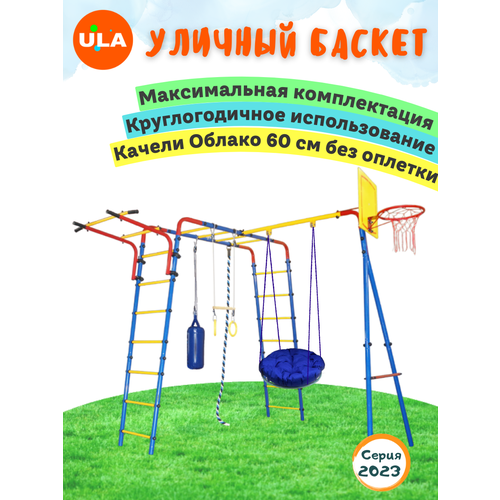 «Уличный Баскет» с качелями Облако 60 см: без оплетки уличный баскет