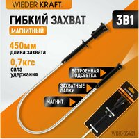 Захват гибкий магнитный WIEDERKRAFTс подсветкой WDK-65461