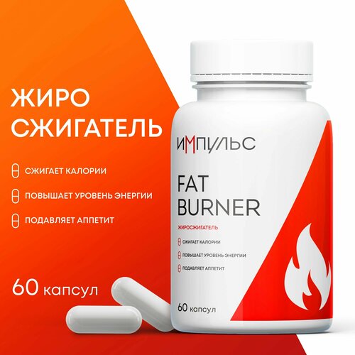 фото Жиросжигатель для похудения fat burner, спортивные витамины для снижения веса / бад для женщин и мужчин, 60 капсул импульс