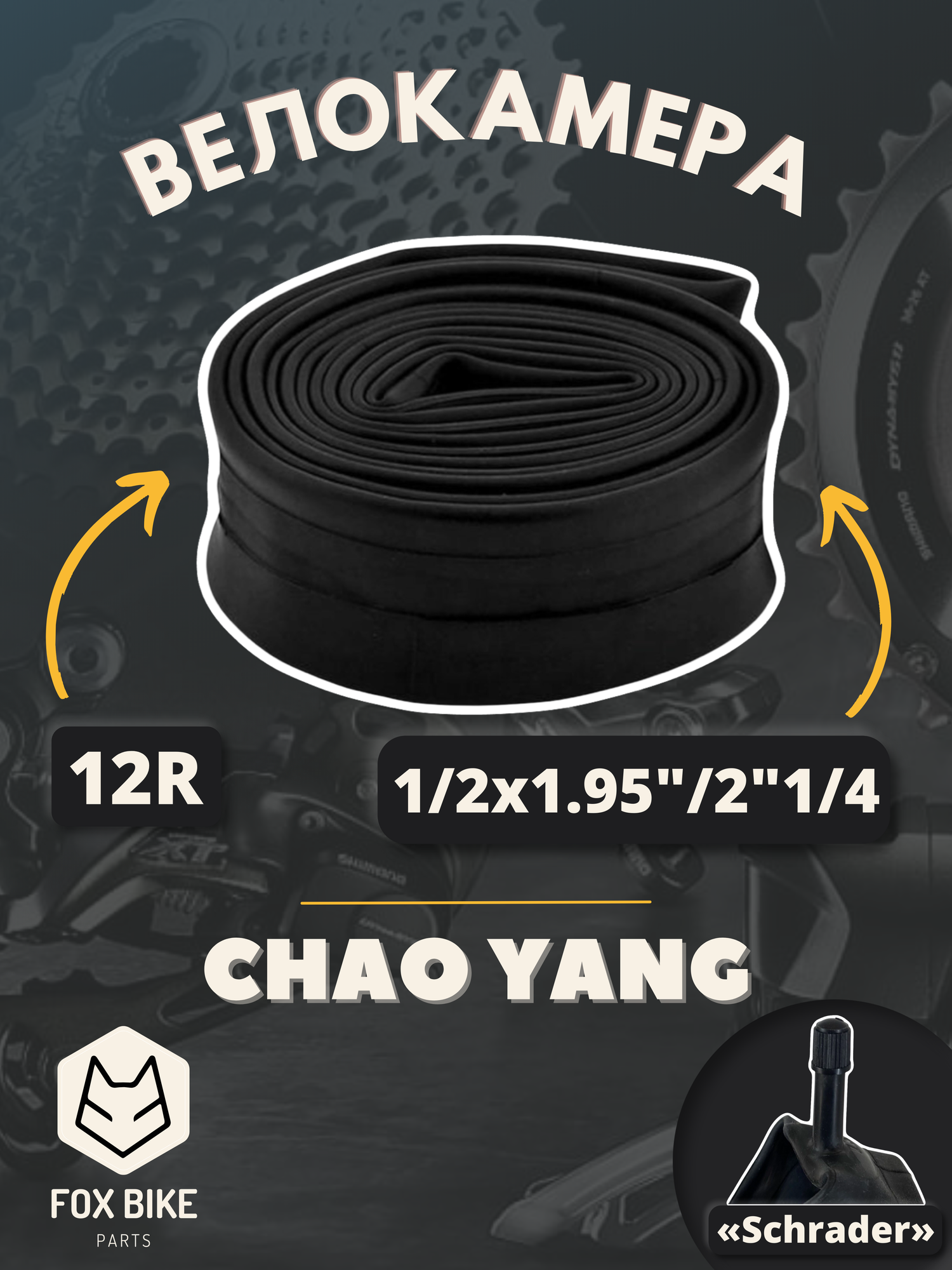 Велокамера 12" Chao Yang 1/2x1.95"/2"1/4 AV