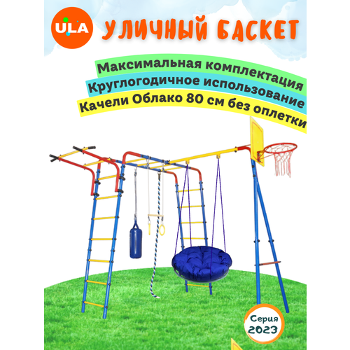 «Уличный Баскет» с качелями Облако 80 см: без оплетки удск 6 1 rokids тарзан мини ультрамарин желтый с качелями облако 60 см без оплетки