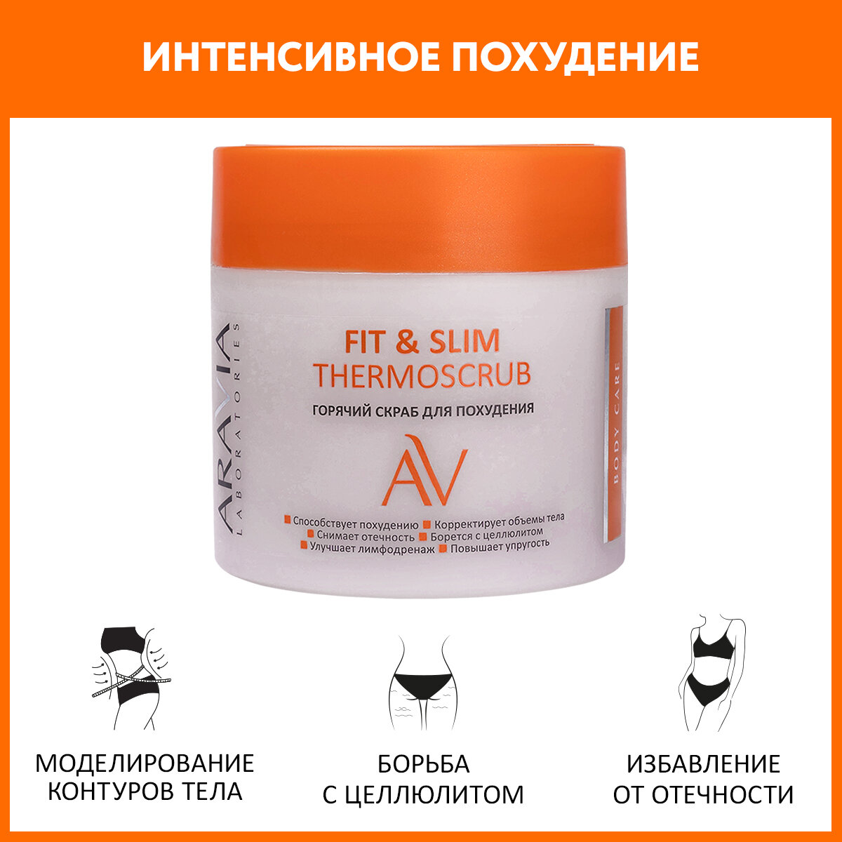 ARAVIA Горячий скраб для похудения Fit & Slim Thermoscrub, 300 мл